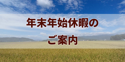 年末年始の営業について