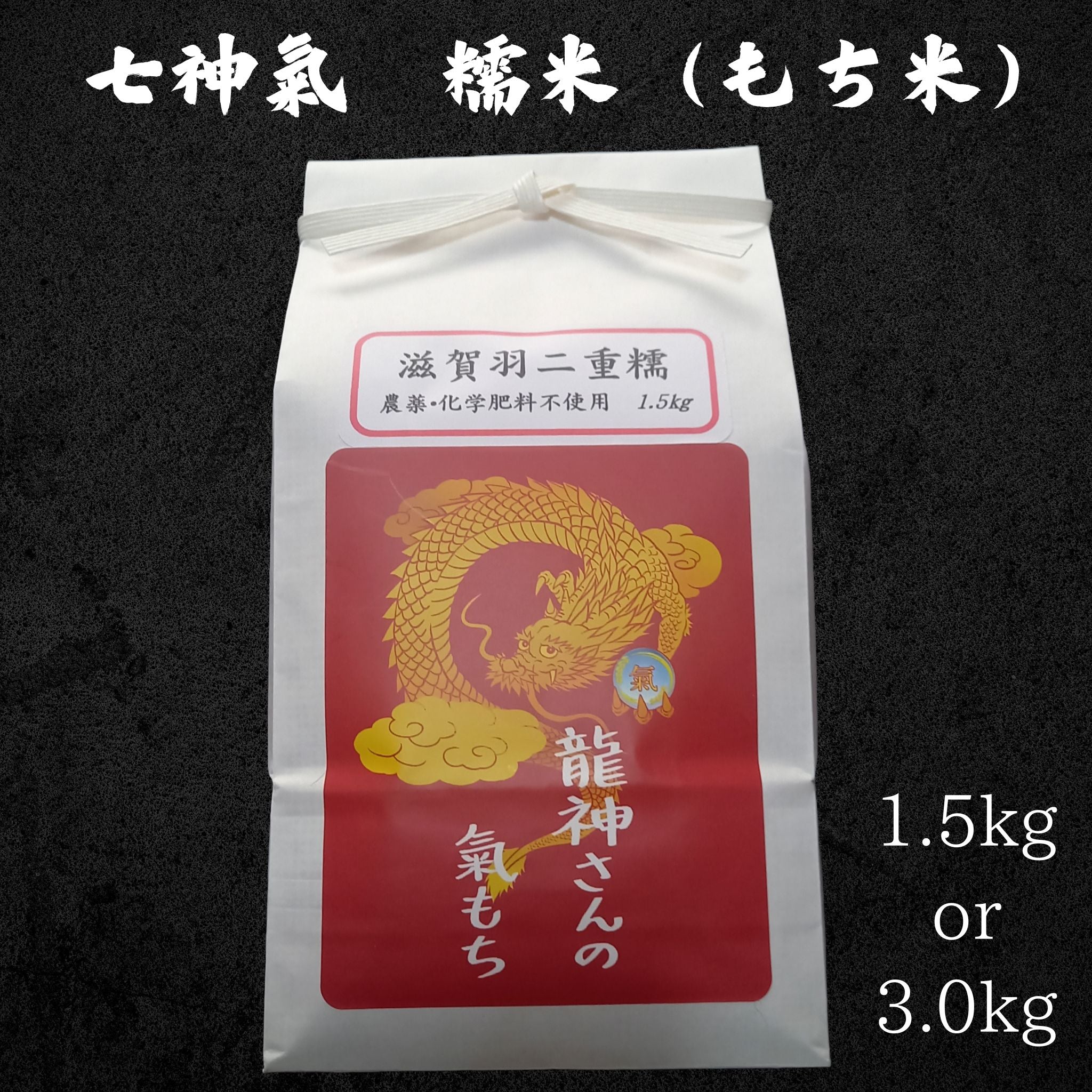 七神氣 滋賀羽二重糯(有機栽培)