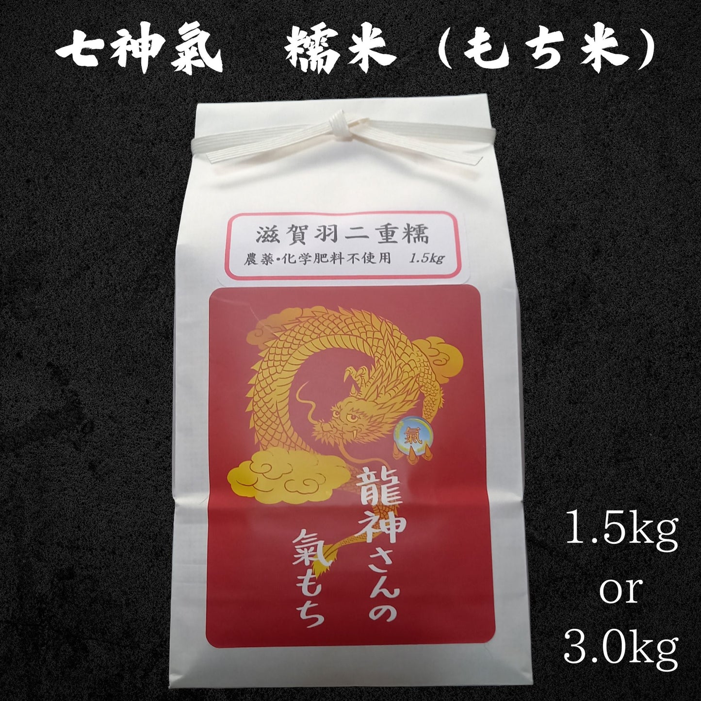 七神氣 滋賀羽二重糯(有機栽培)※送料は別