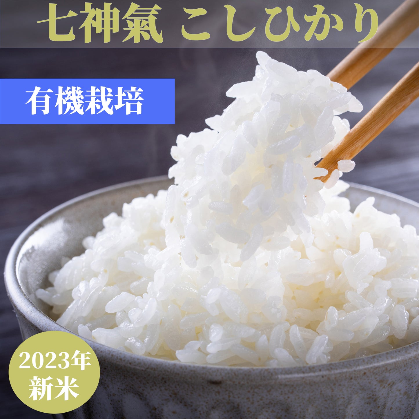 七神氣 こしひかり(有機栽培)