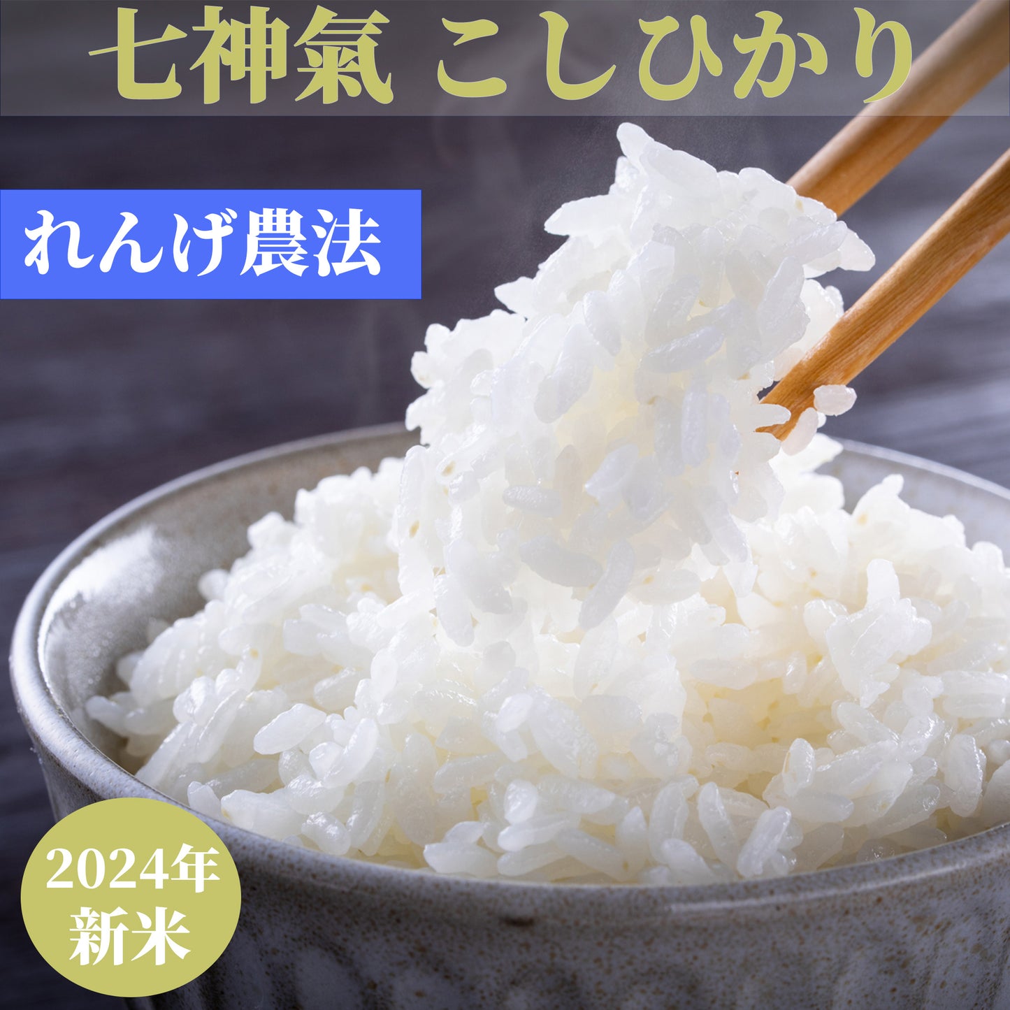 七神氣 こしひかり(れんげ農法)