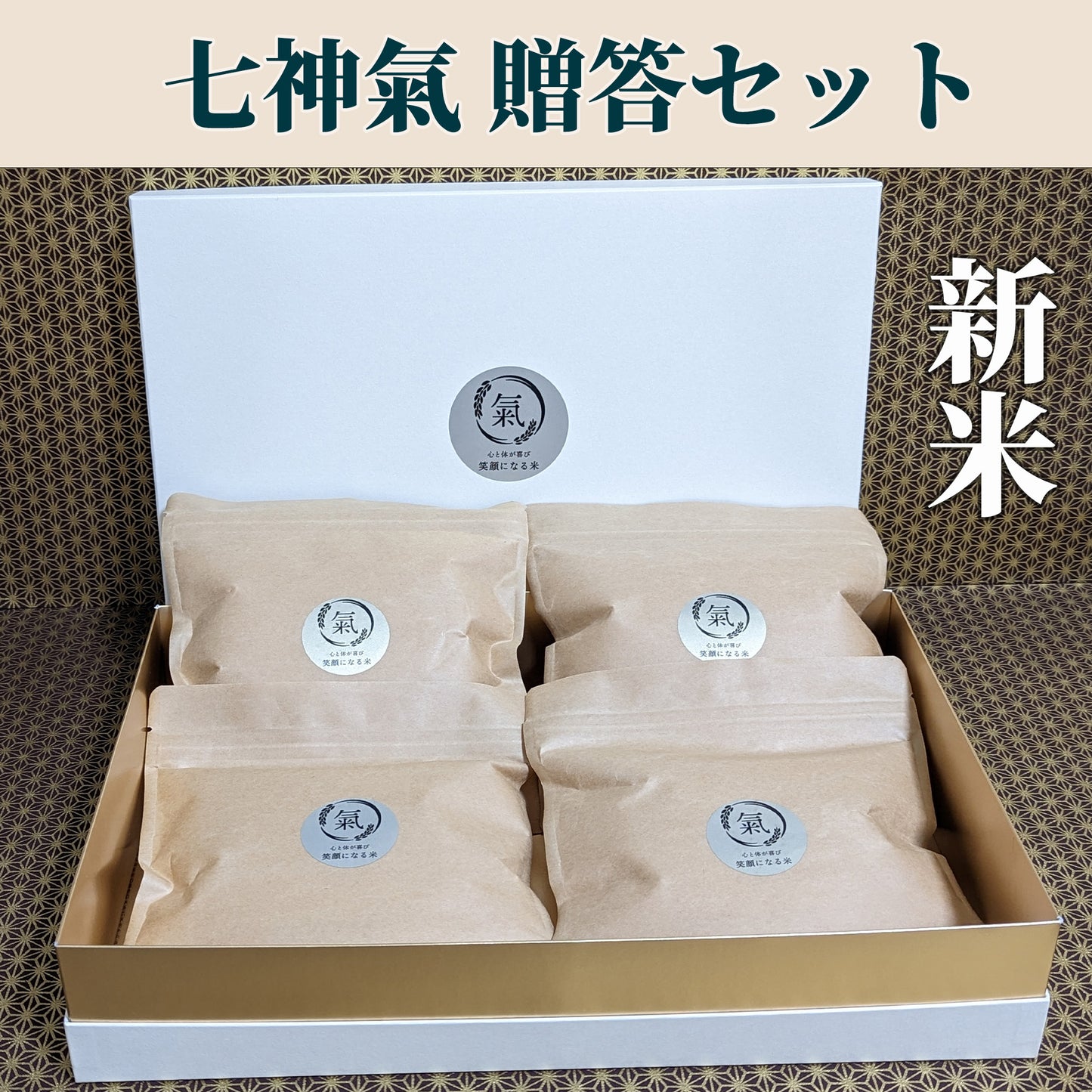七神氣 贈答セット