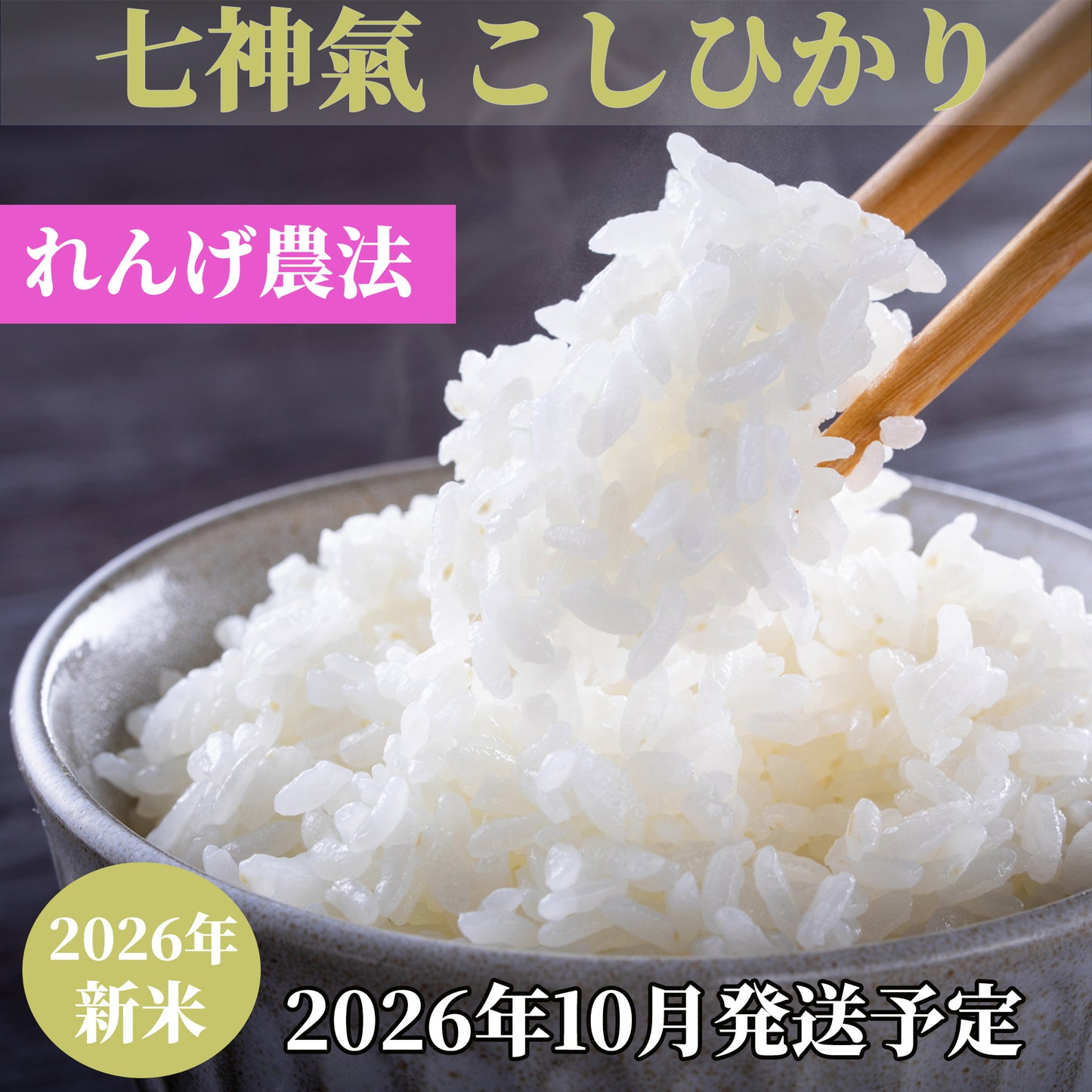 七神氣 こしひかり（れんげ農法）※送料は別