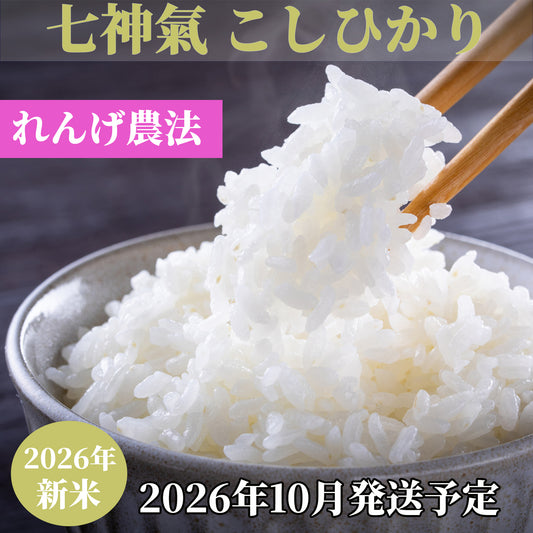 七神氣 こしひかり（れんげ農法）※送料は別