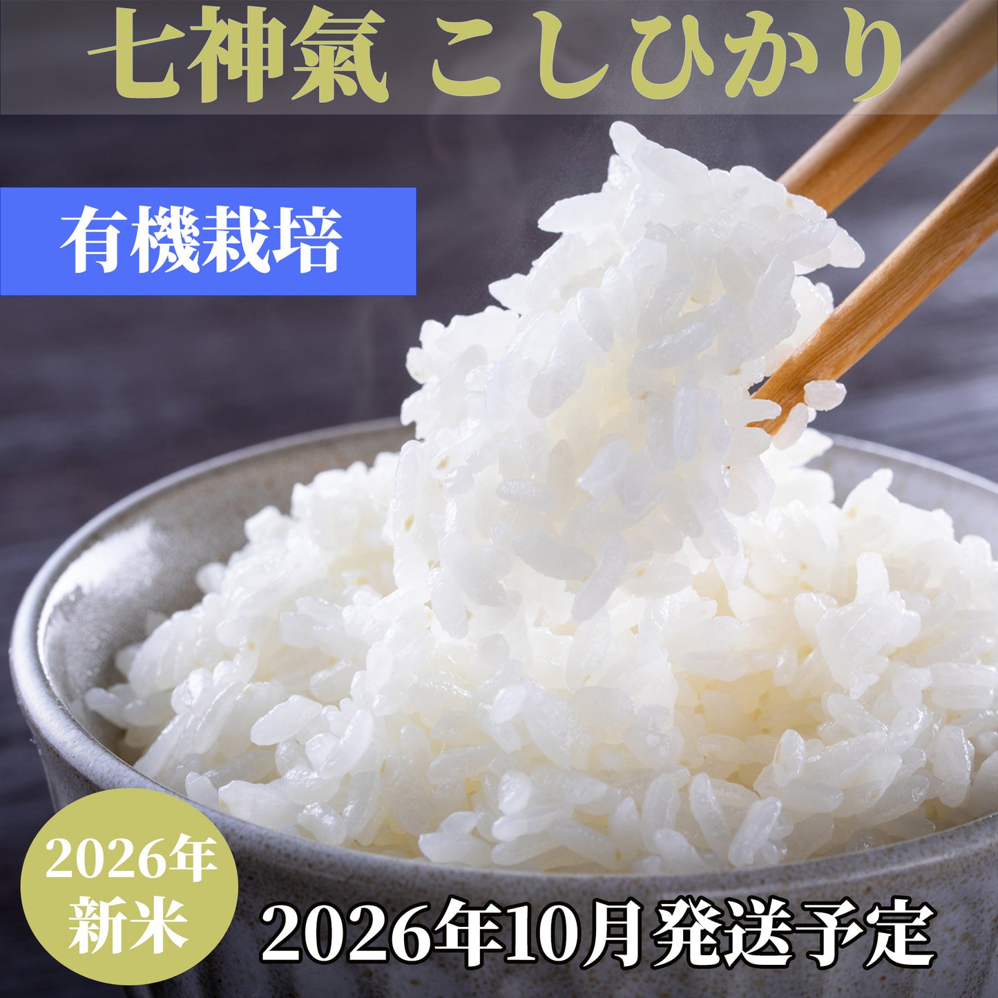 七神氣 こしひかり（有機栽培）※送料は別